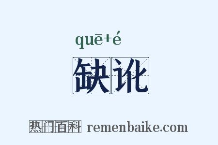 缺讹是什么意思的图片